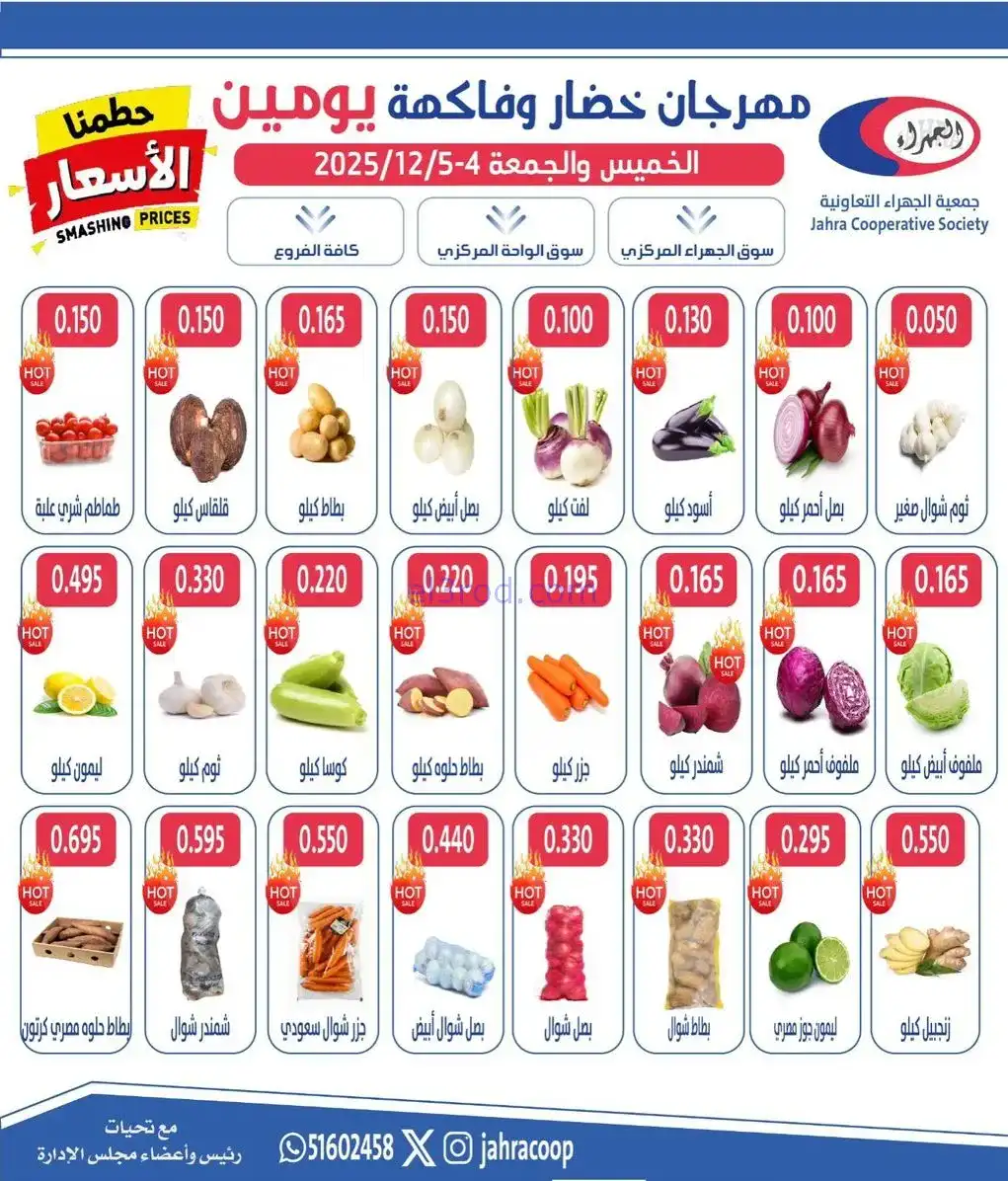عروض جمعية الجهراء التعاونية|4 حتى 5-12-2025
