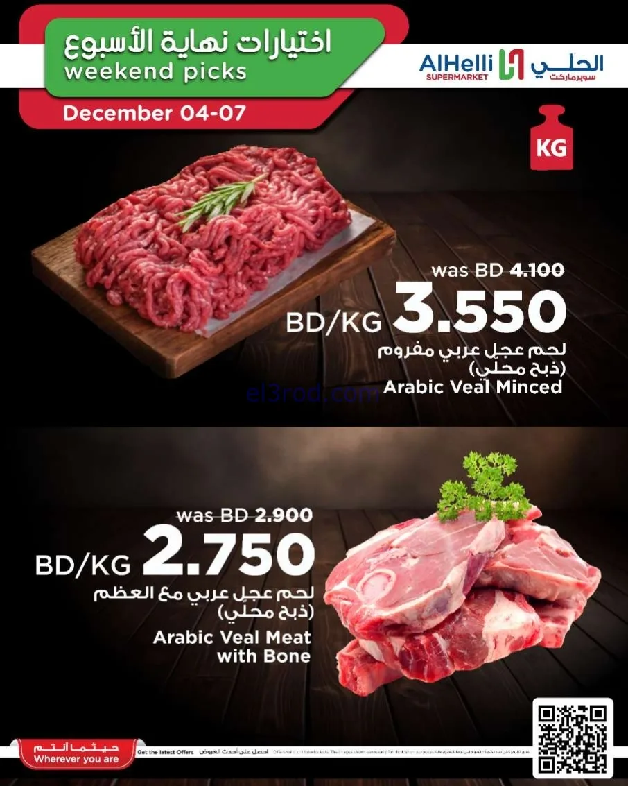 عروض الحلي سوبرماركت البحرين|4 حتى 7-12-2025