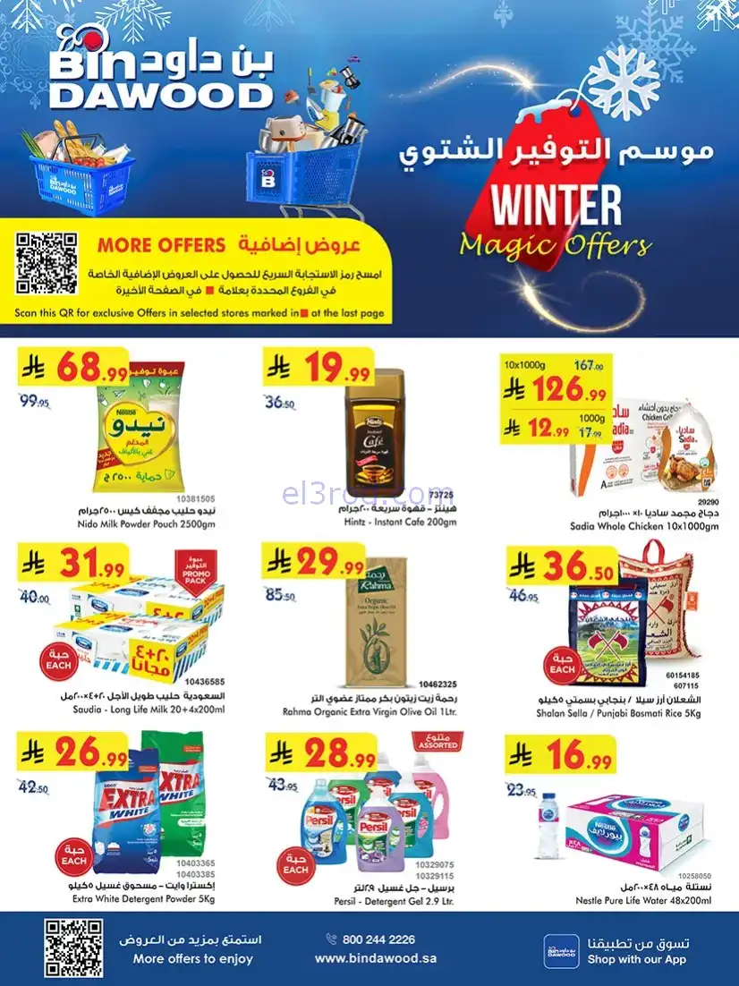 عروض بن داود خميس مشيط|توفير شتوي|حتى 16-12-2025