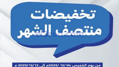 عروض جمعية الفنطاس التعاونية|4 حتى 12-12-2025 el3rod.com00001