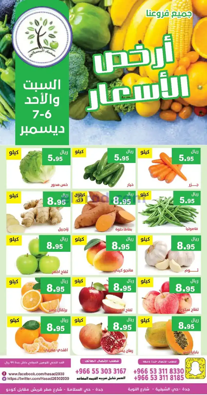 عروض مؤسسة حصاد البساتين السعودي|6 حتى 7-12-2025