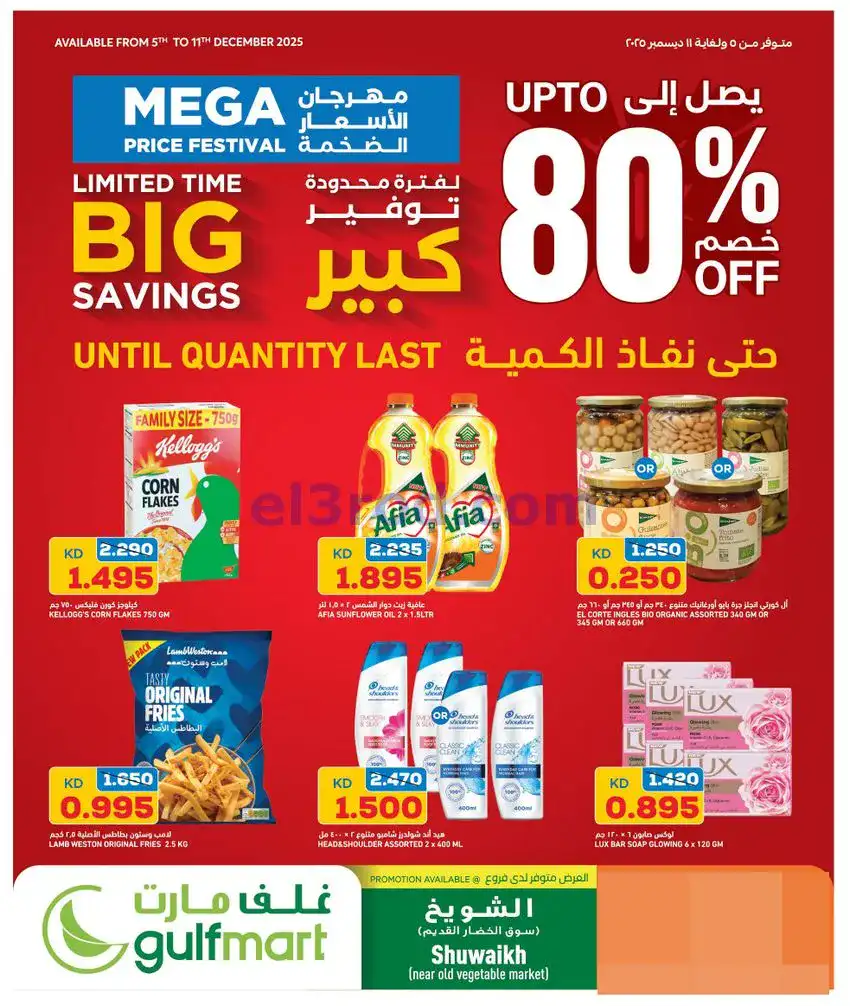 عروض غلف مارت الكويت|80% خصم|حتى 11-12-2025