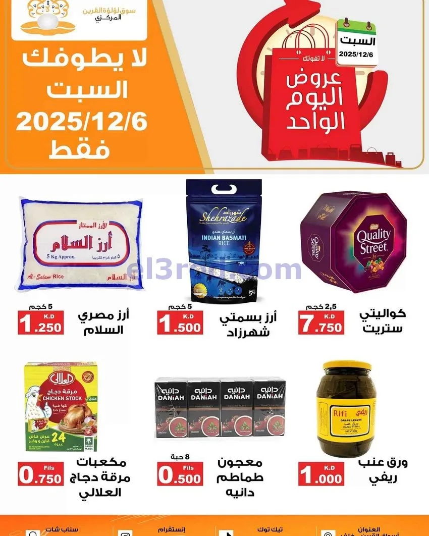 عروض سوق لؤلؤة القرين الكويت|السبت|6-12-2025