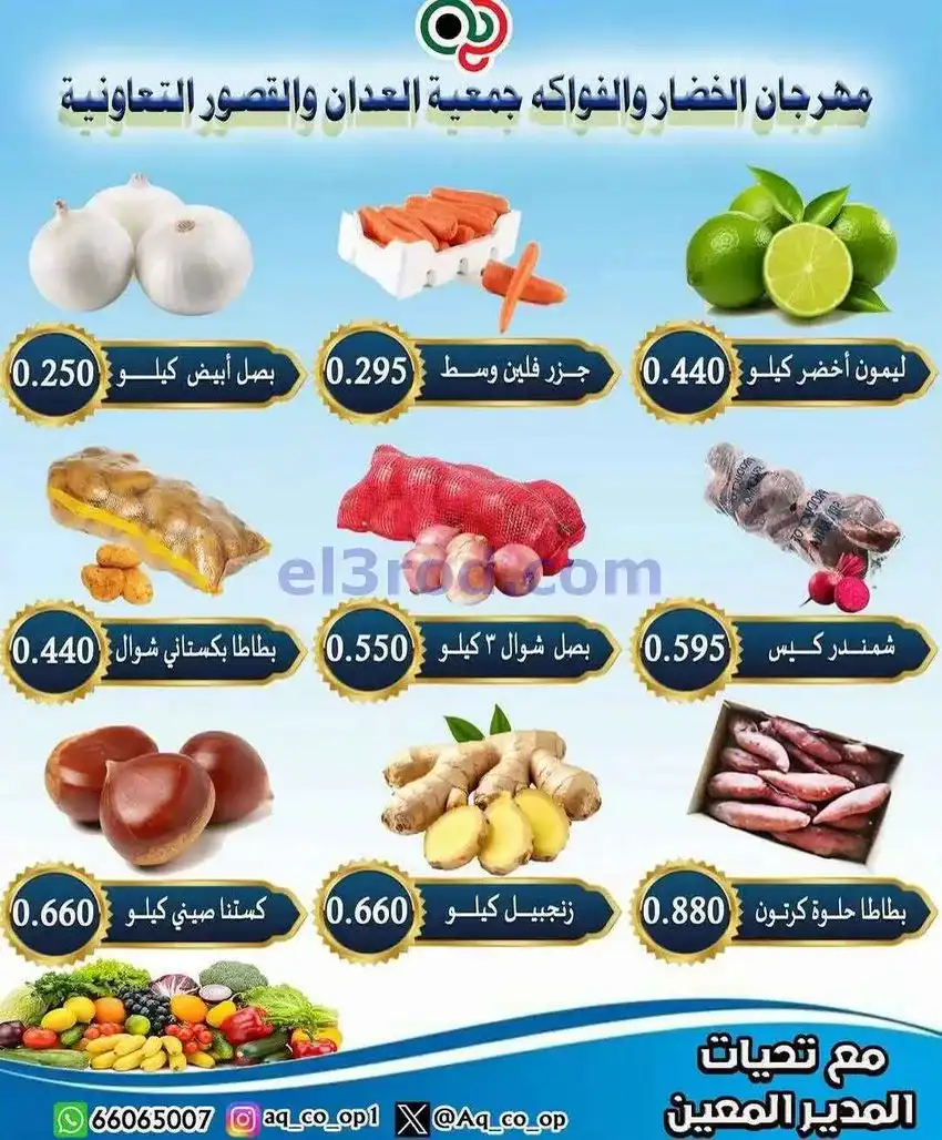 عروض جمعية العدان والقصور التعاونية|7-12-2025