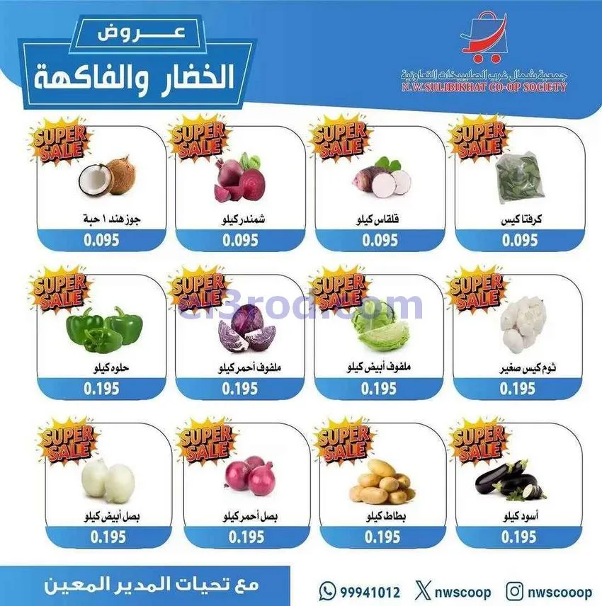 عروض جمعية شمال غرب الصلبيخات الكويت|7-12-2025