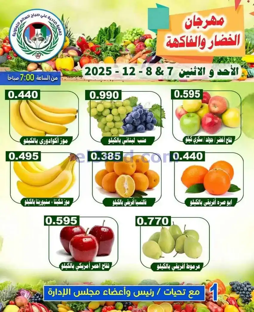 عروض جمعية ضاحية علي صباح السالم|7 حتى 8-12-2025