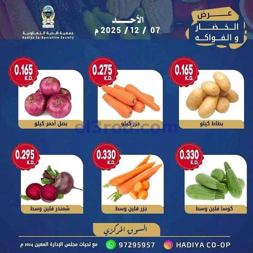 عروض جمعية هدية التعاونية|الاحد|7-12-20225