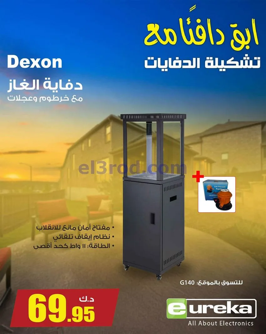 عروض يوريكا الكويت|تشكيلة الدفايات|من 7-12-2025