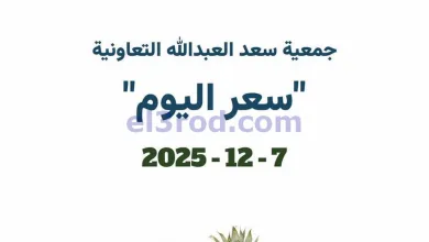 عروض جمعية سعد العبد الله التعاونية|7-12-2025 el3rod.com00001