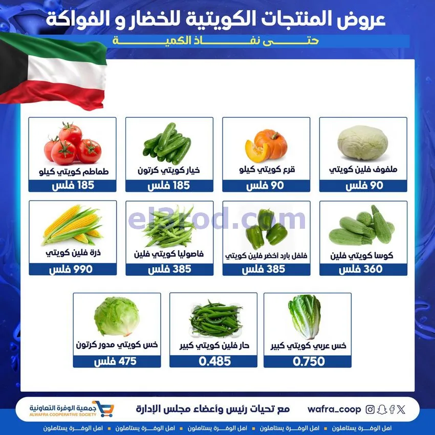 عروض جمعية الوفرة التعاونية|كويتية|من 7-12-2025