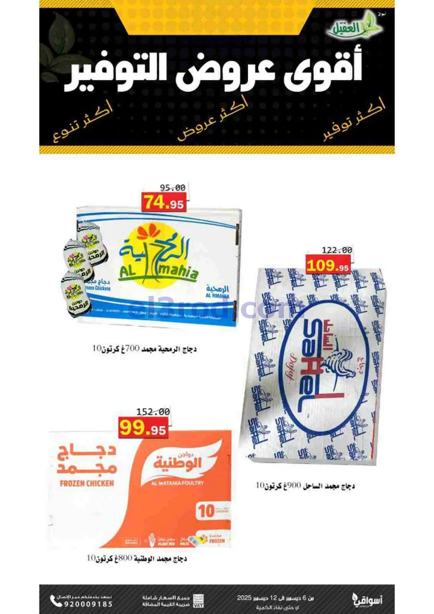 عروض أسواق العقيل السعودية|حتى 12-12-2025