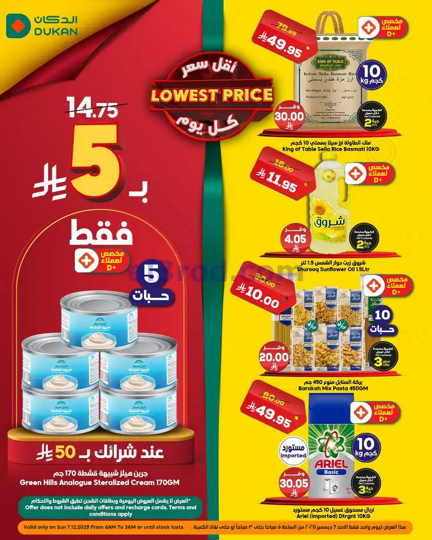عروض الدكان السعودية|الاحد|7-12-2025