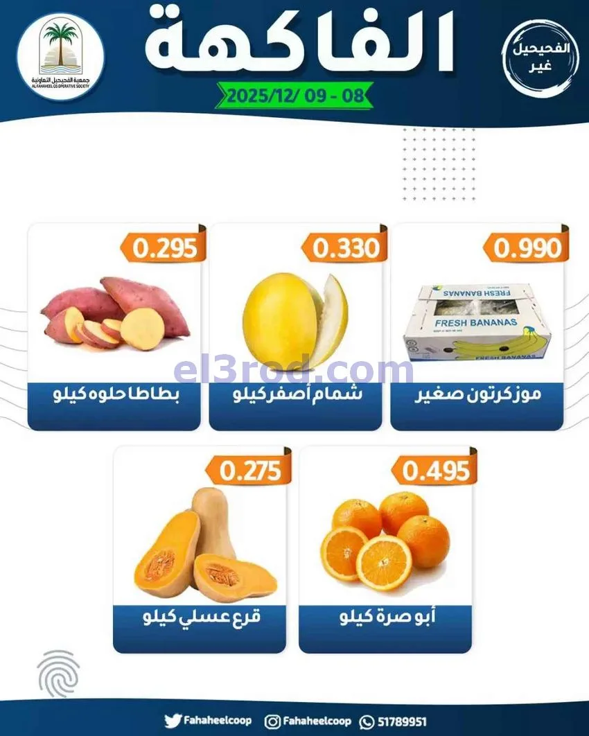 عروض جمعية اليرموك التعاونية|8 حتى 9-12-2025