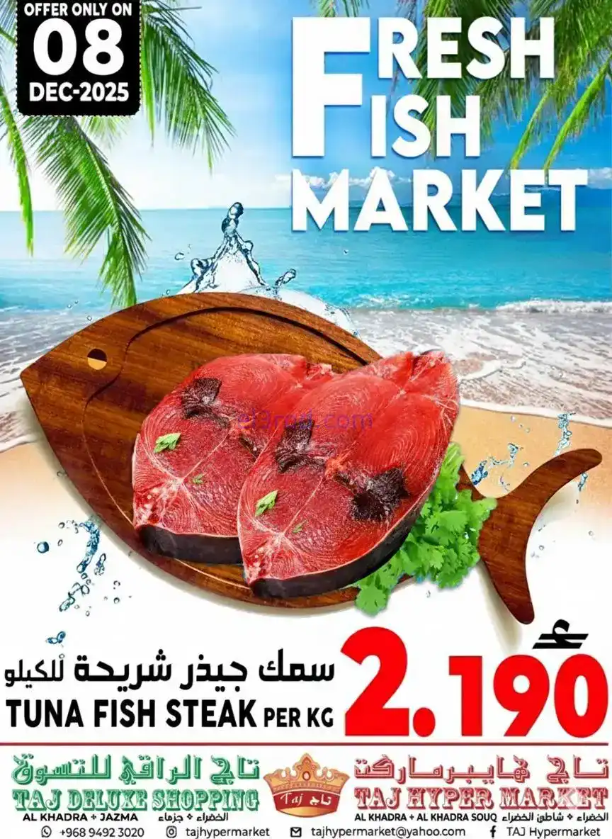 عروض تاج هايبر ماركت عمان|الاثنين|8-12-2025