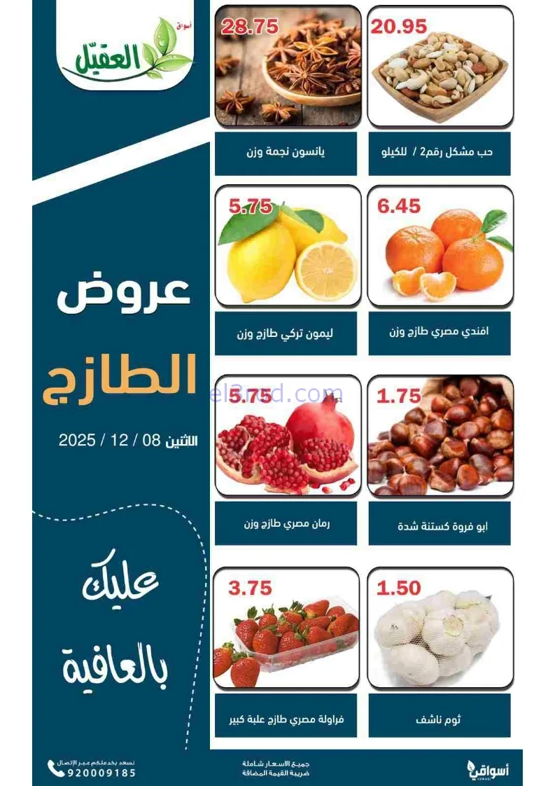 عروض أسواق العقيل السعودية|الاثنين|8-12-2025