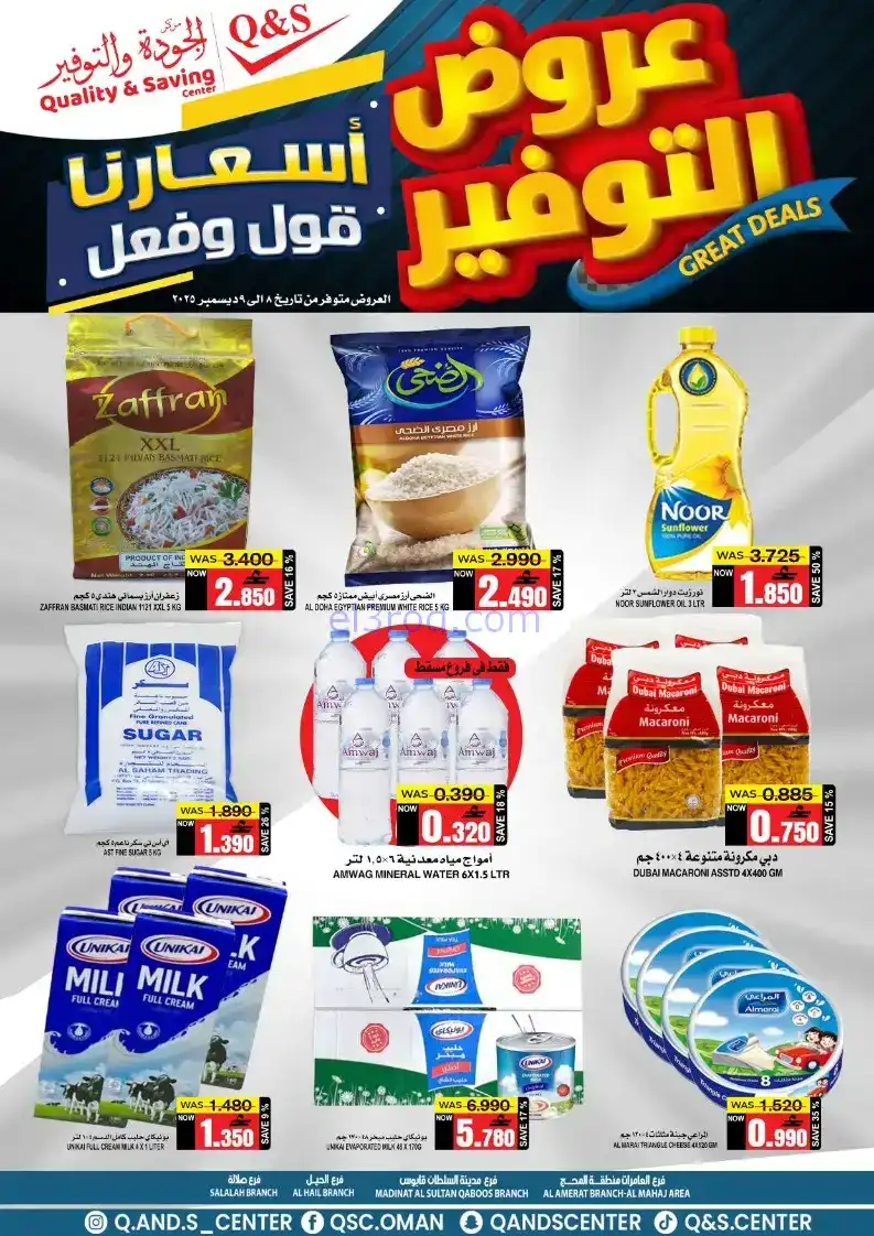 عروض مركز الجودة والتوفير عمان|8 حتى 9-12-2025