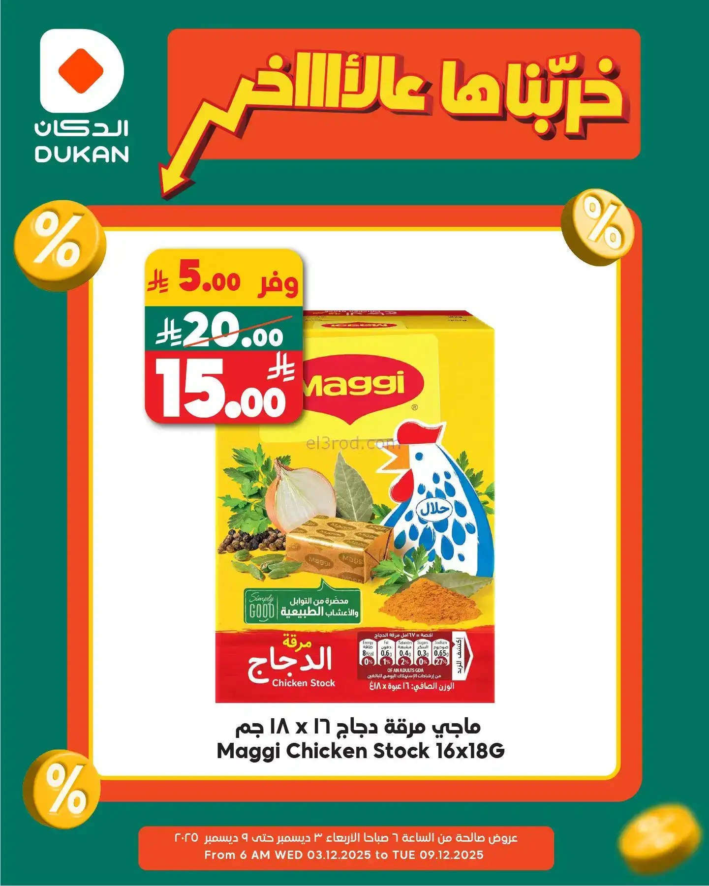 عروض الدكان السعودي|عرض يومي بأقل سعر|8-12-2025