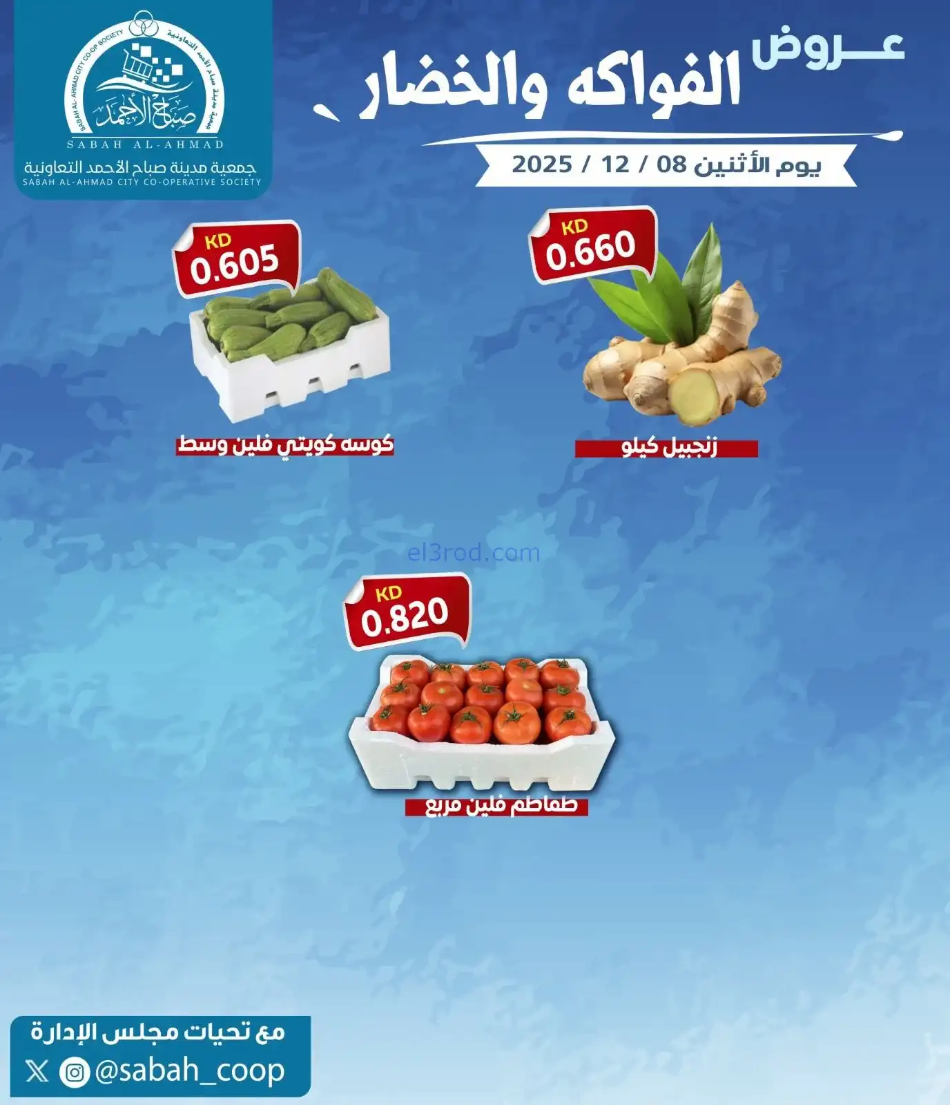عروض جمعية صباح الاحمد التعاونية|خصار|8-12-2025