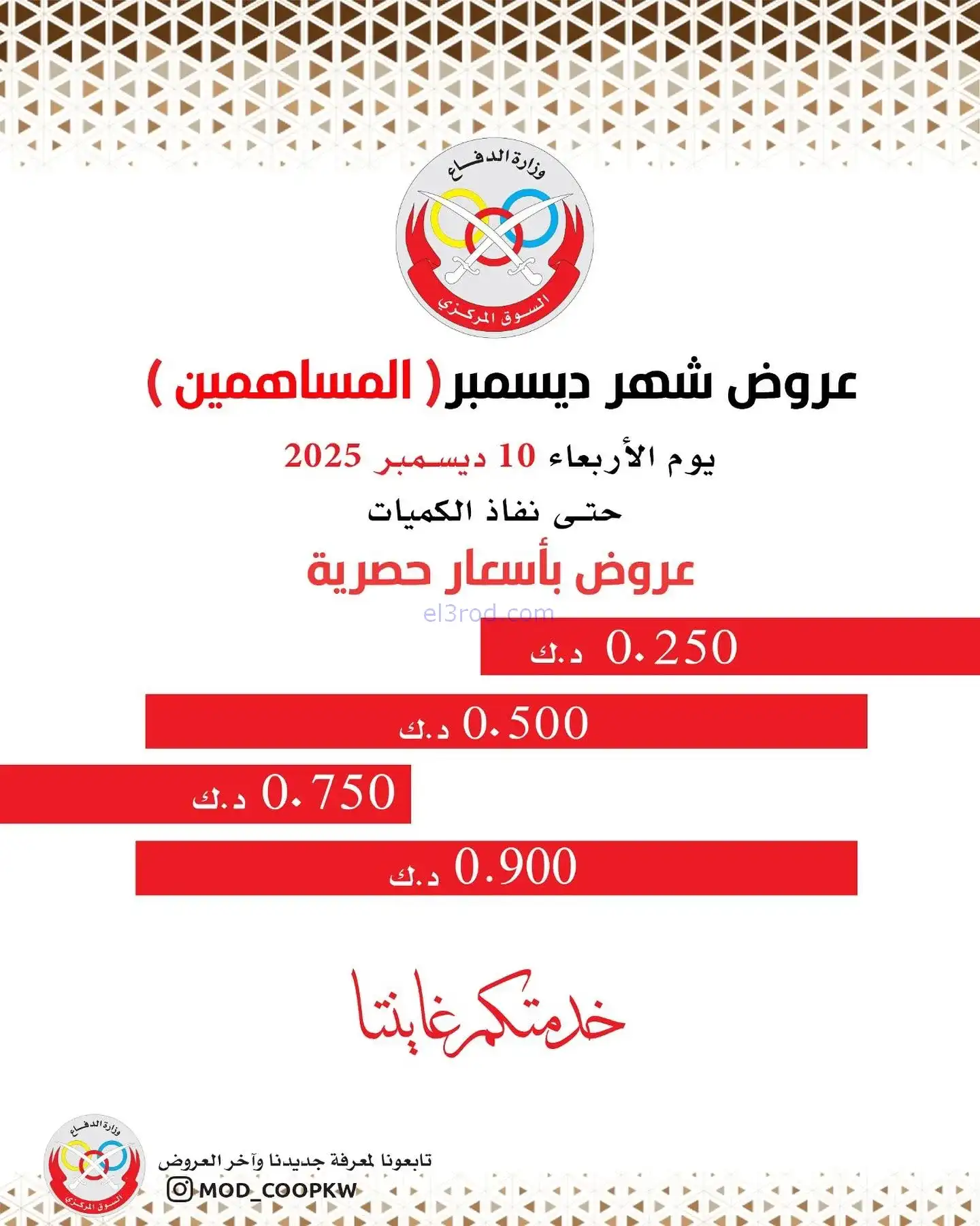 عروض جمعية وزارة الدفاع|للمساهمين|10-12-2025