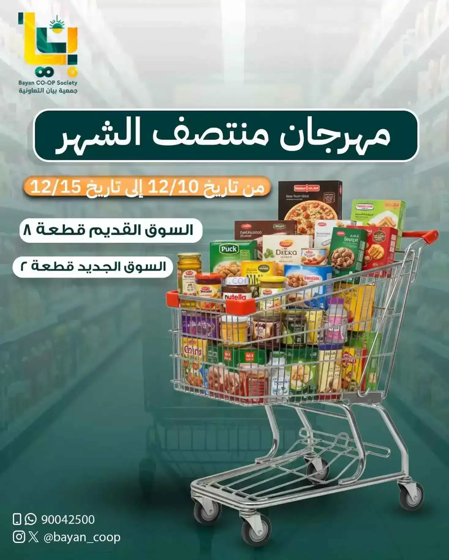 عروض جمعية بيان التعاونية|10 حتى 15-12-2025