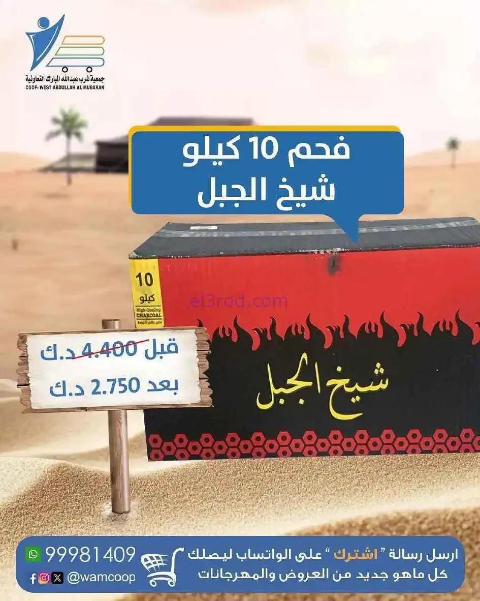 عروض جمعية غرب عبدالله المبارك|10 حتى 20-12-2025