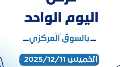 عروض جمعية كيفان التعاونية|الخميس|11-12-2025 el3rod.com00001