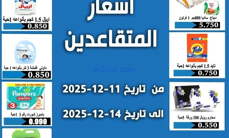 عروض جمعية الرحاب التعاونية|11 حتى 14-12-2025 el3rod.com00001