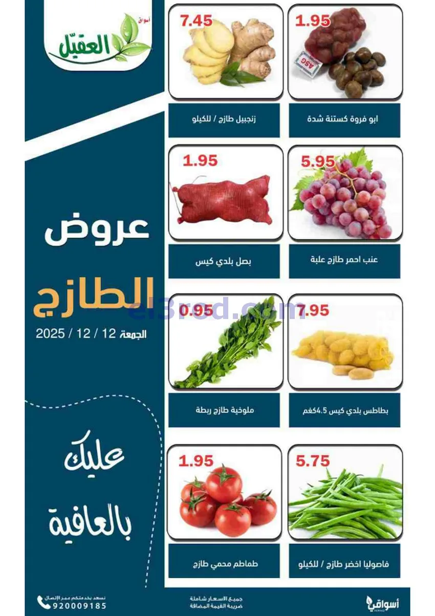 عروض أسواق العقيل السعودية|12-12-2025