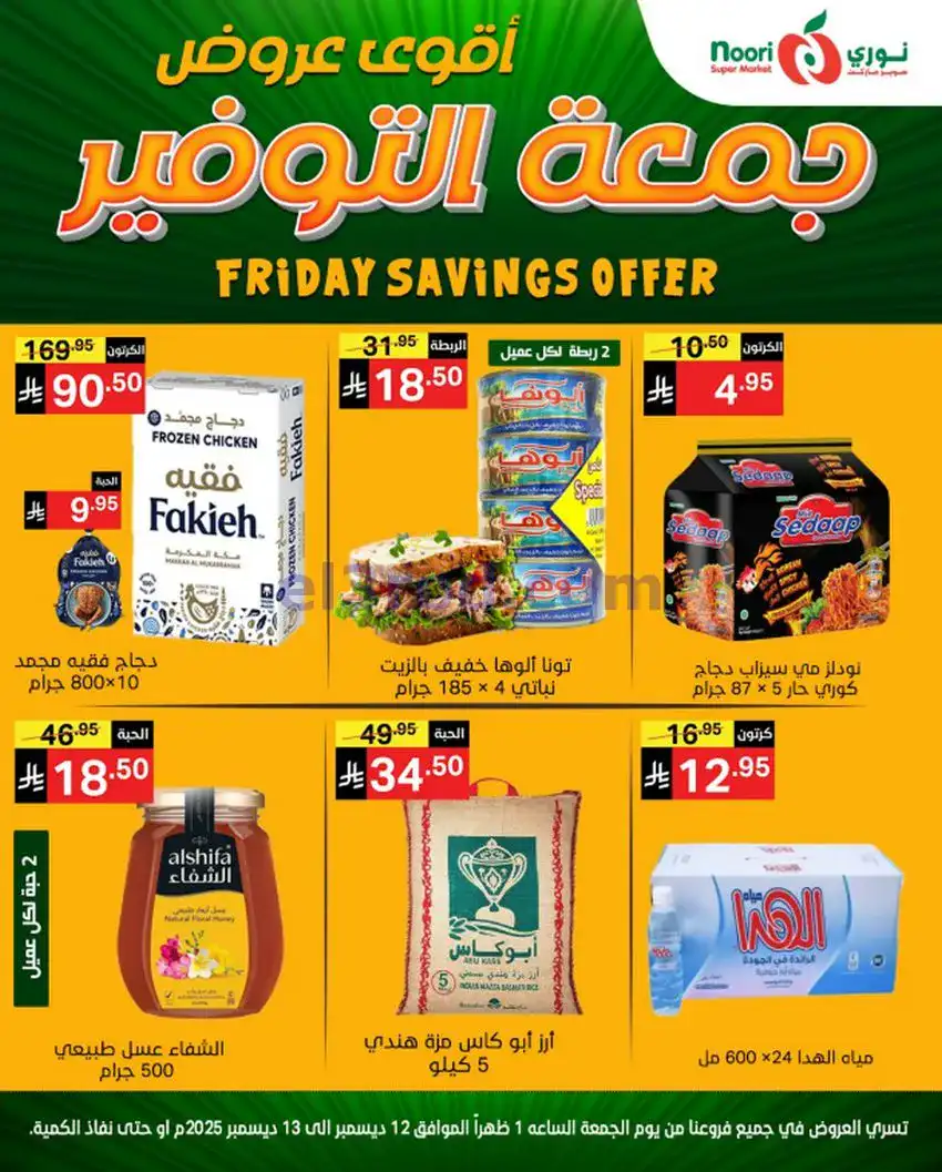 عروض نوري سوبرماركت السعودية|12 حتى 13-12-2025