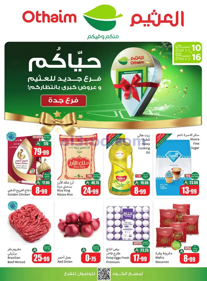 عروض أسواق العثيم جدة|الافتتاح|حتى 16-12-225