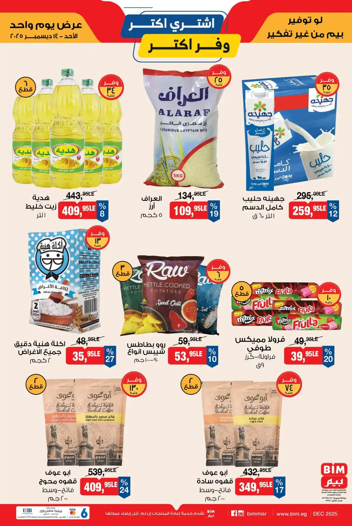 عروض بيم مصر|وفر أكتر|الاحد|14-12-2025