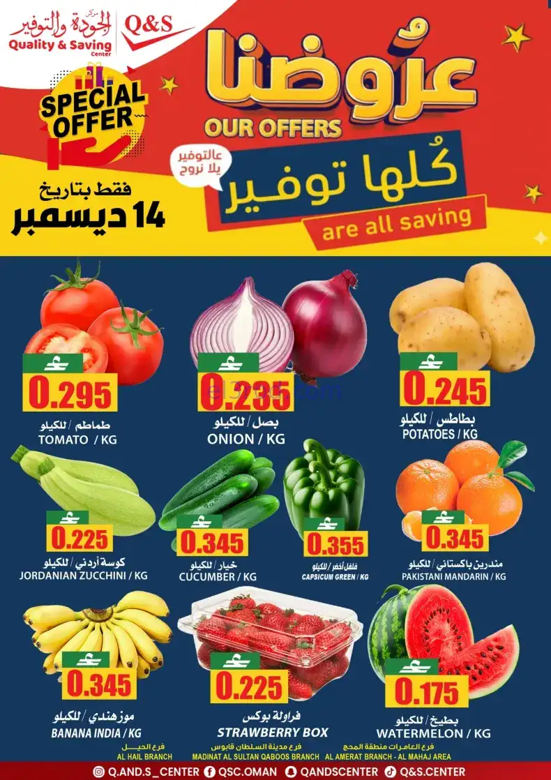 عروض مركز الجودة والتوفير عمان|14 حتى 16-12-2025