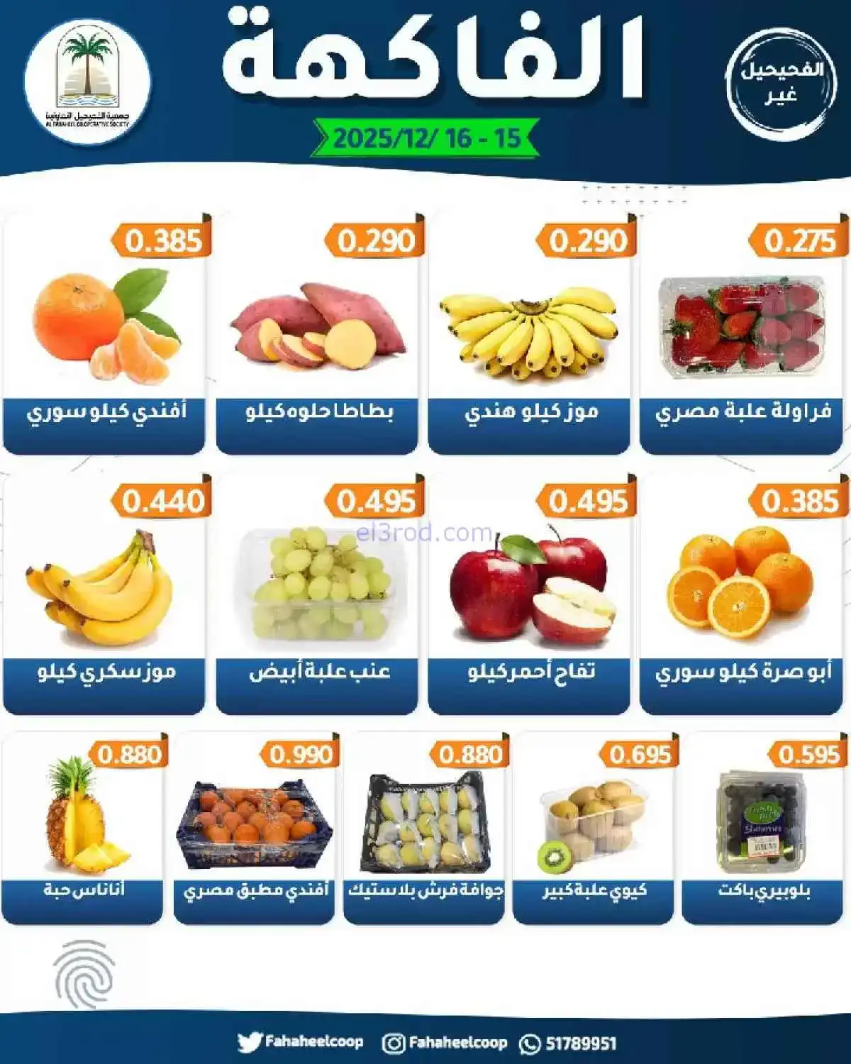 عروض جمعية الفحيحيل التعاونية|15 حتى 16-12-2025