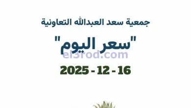 عروض جمعية سعد العبد الله التعاونية|16-12-2025 el3rod.com00001