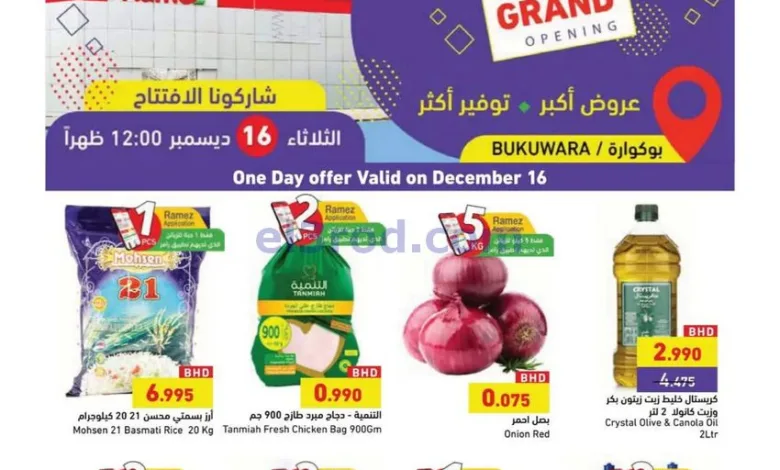 عروض أسواق رامز بوكوارة|افتتاح|حتى 18-12-2025 el3rod.com00001