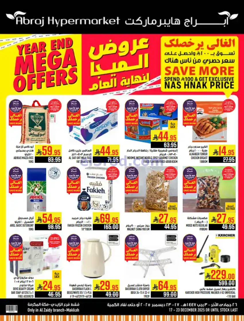 عروض ابراج هايبر ماركت السعودي|17 حتى 23-12-2025