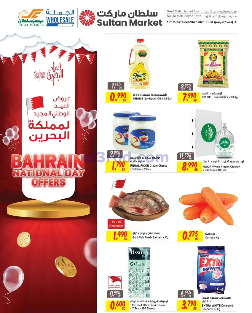 عروض مركز سلطان بحرين|اليوم لوطني|حتى 23-12-2025