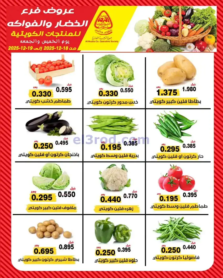 عروض جمعية النزهة التعاونية|18 حتى 19-12-2025