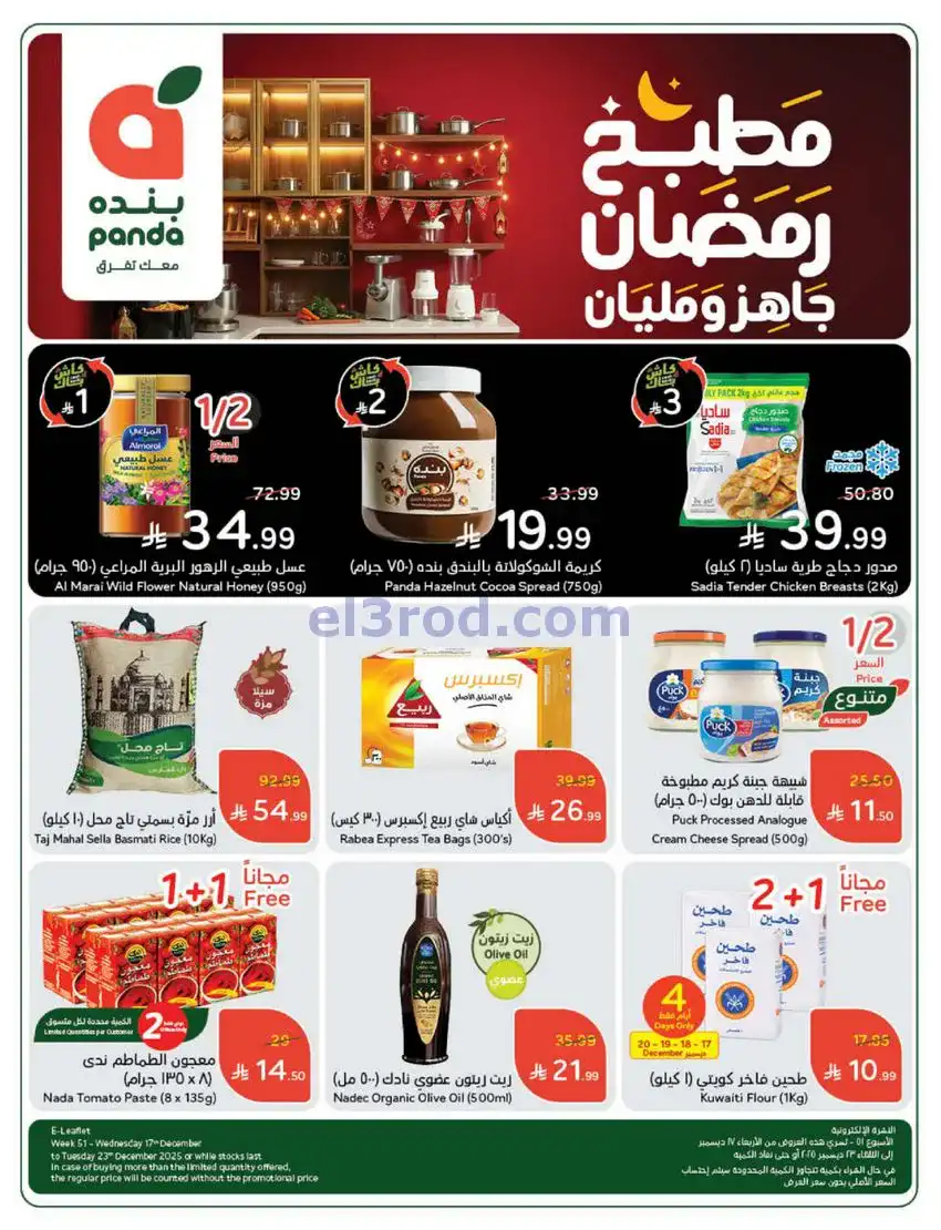 عروض بنده السعودي|مطبخ رمضان|17 حتى 23-12-2025