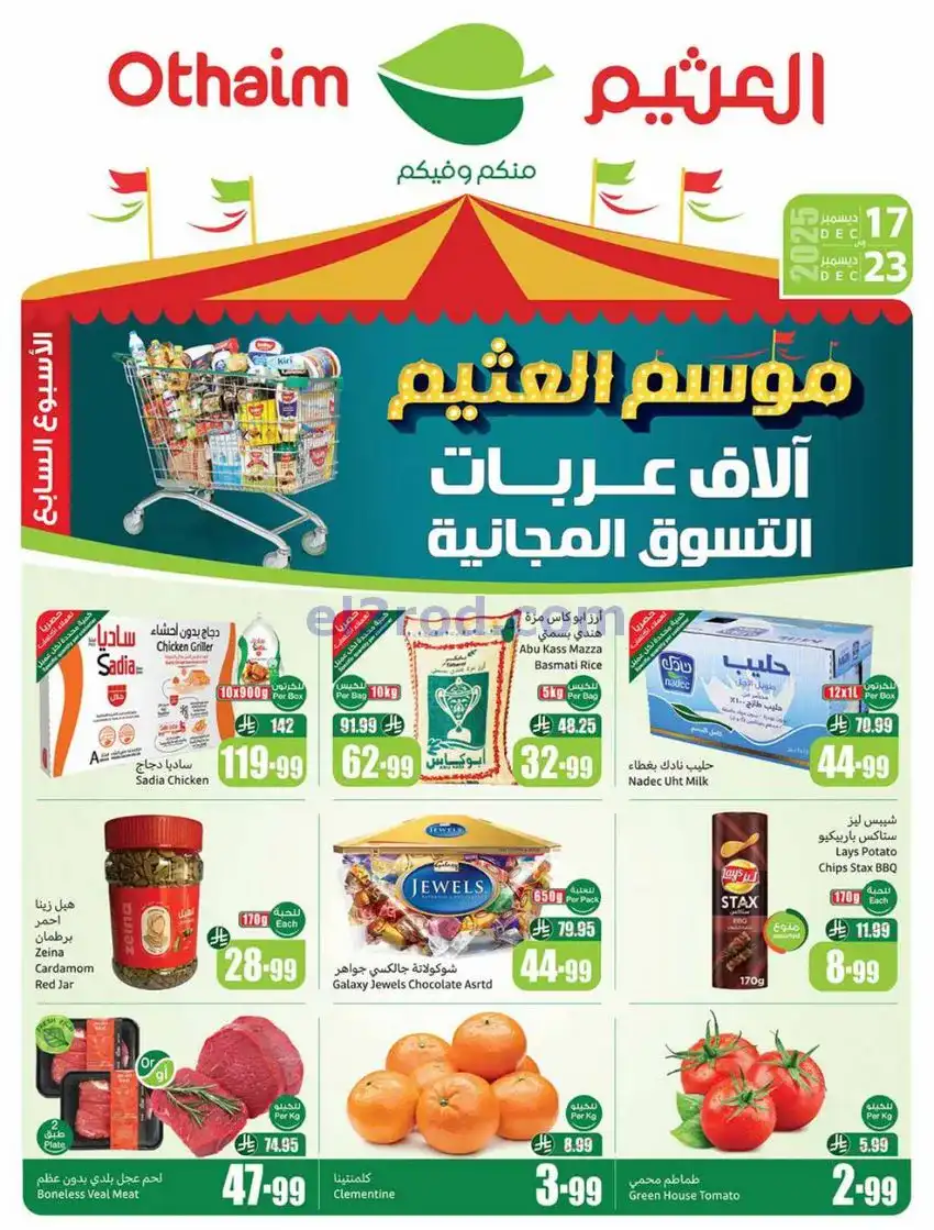 عروض أسواق العثيم السعودي|موسم|17 حتى 23-12-2025