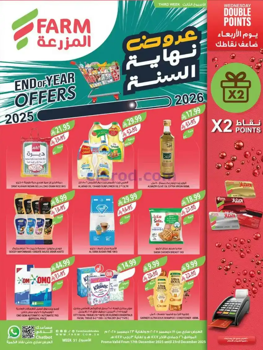 عروض المزرعة السعودية|النهاية|17 حتى 23-12-2025