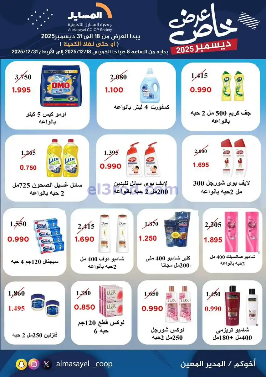 عروض جمعية المسايل تعاونية|خاص|18 حتى 31-12-2025