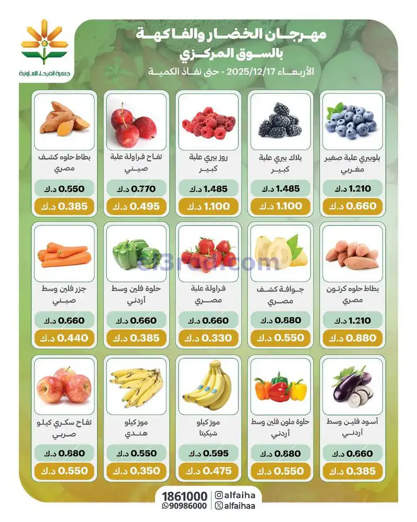 عروض جمعية الفيحاء التعاونية|17-12-2025