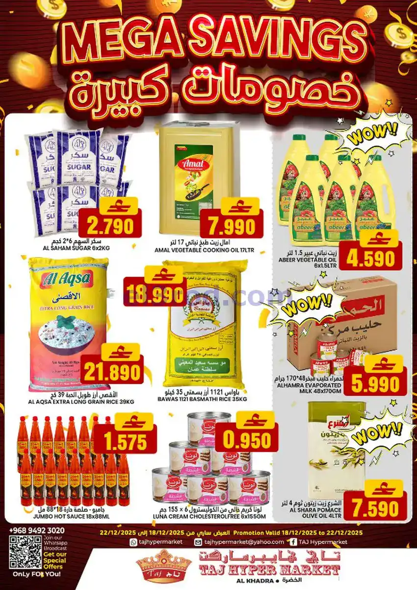 عروض تاج هايبر ماركت عمان|18 حتى 22-12-2025