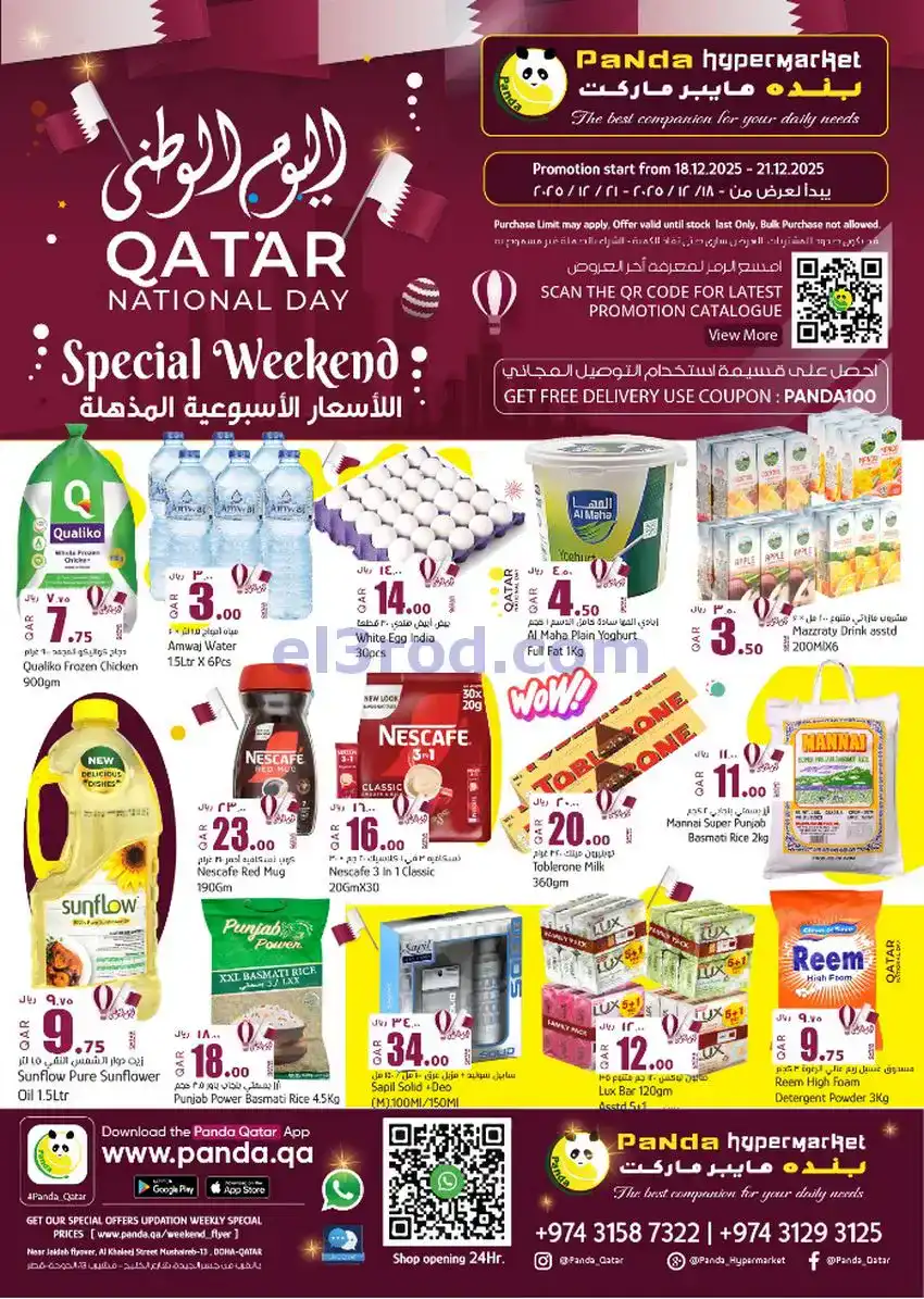 عروض بنده هايبر قطر|اليوم الوطني|حتى 21-12-2025