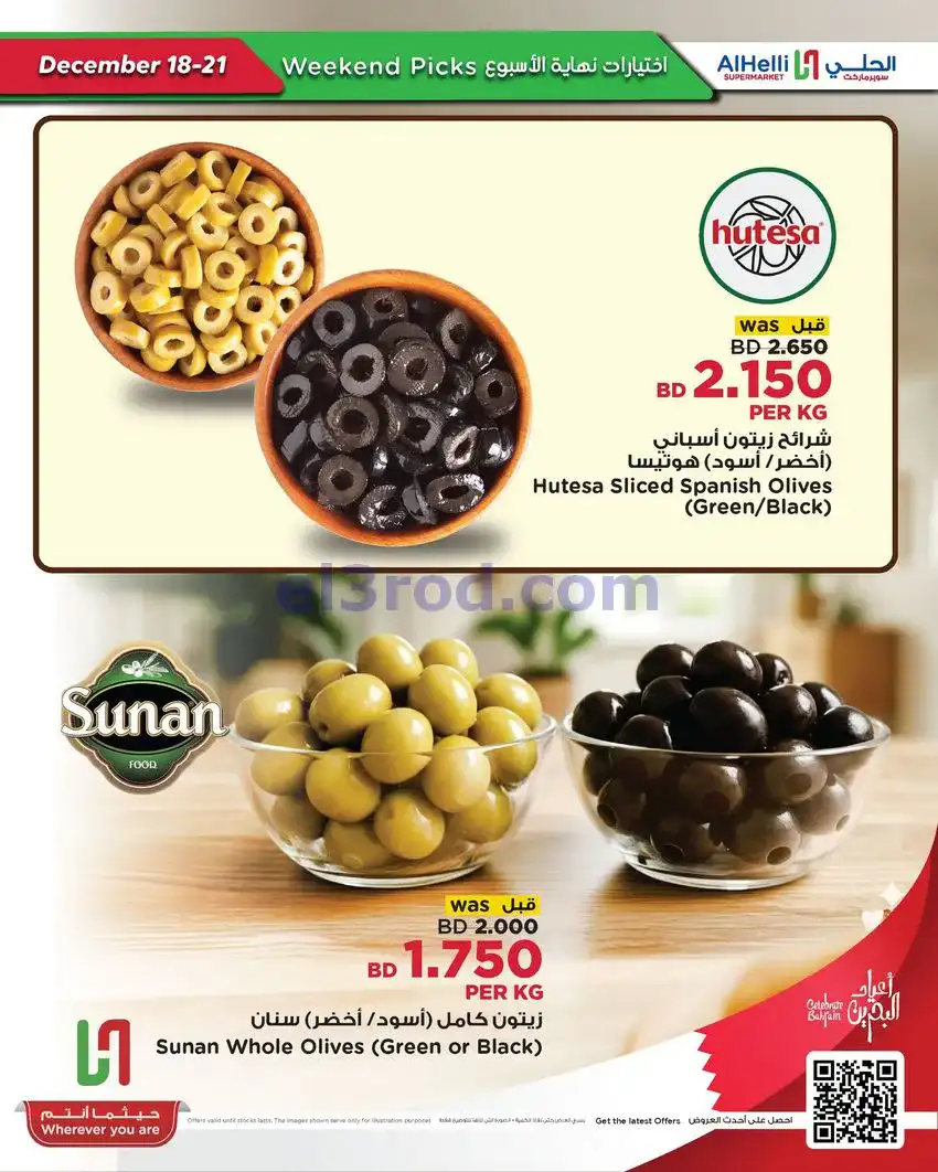 عروض الحلي سوبرماركت البحرين|18 حتى 21-12-2025