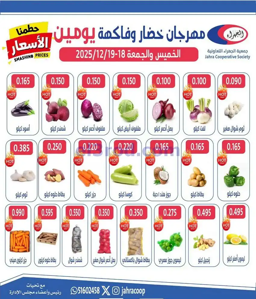 عروض جمعية الجهراء التعاونية|18 حتى 19-12-2025