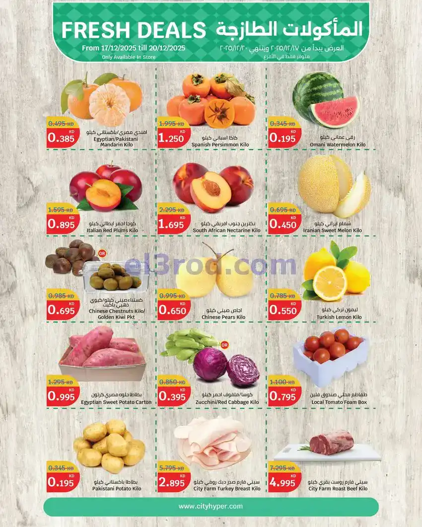 عروض سيتى ماركت الكويت|طازجة|حتى 20-12-2025