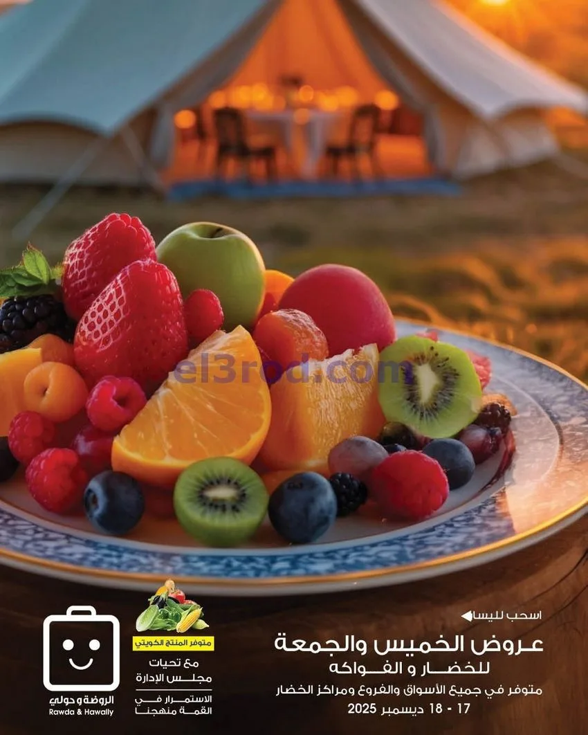عروض جمعية الروضة وحولي|18 حتى 19-12-2025