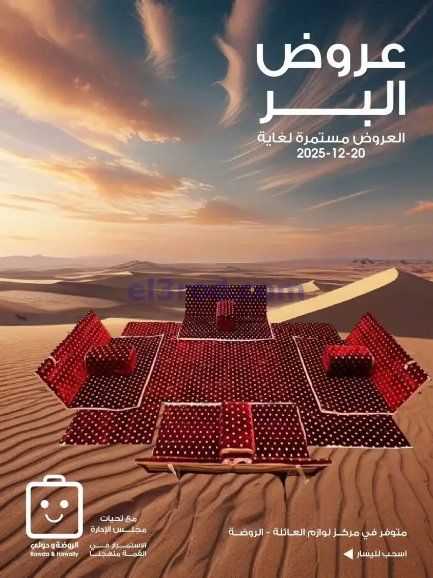 عروض جمعية الروضة وحولي|البر|حتى 20-12-2025